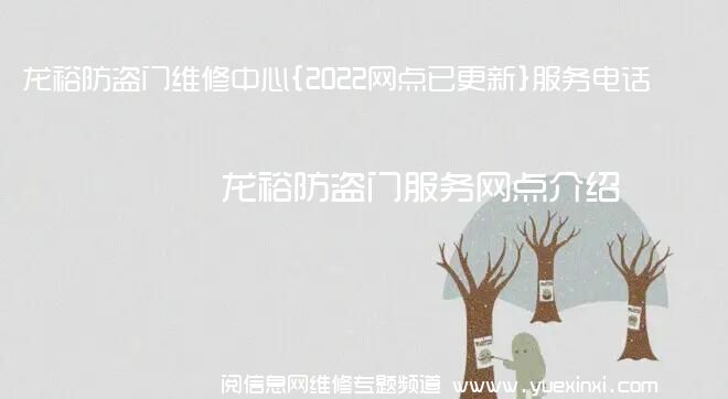 龙裕防盗门维修中心{2022网点已更新}服务电话