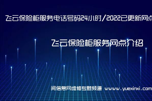 飞云保险柜服务电话号码24小时/2022已更新网点