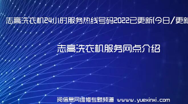 志高洗衣机24小时服务热线号码2022已更新(今日/更新)