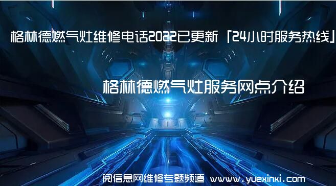 格林德燃气灶维修电话2022已更新「24小时服务热线」