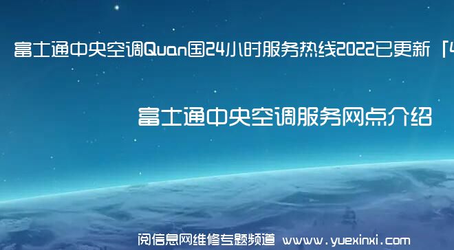 富士通中央空调Quan国24小时服务热线2022已更新「400」