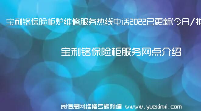 宝利铭保险柜炉维修服务热线电话2022已更新(今日/推荐)