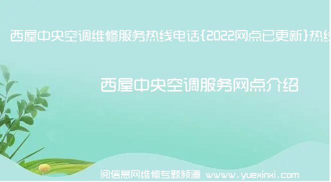 西屋中央空调维修服务热线电话{2022网点已更新}热线要点资讯