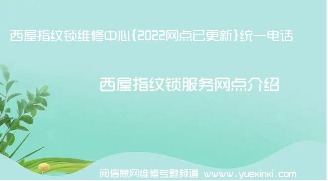 西屋指纹锁维修中心{2022网点已更新}统一电话