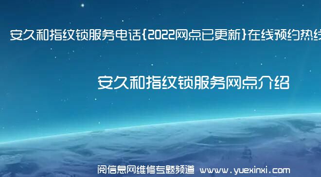 安久和指纹锁服务电话{2022网点已更新}在线预约热线