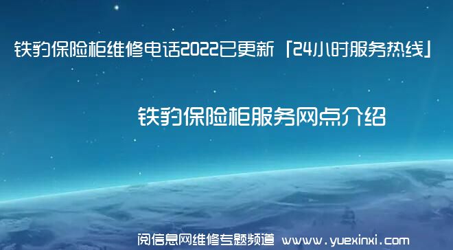 铁豹保险柜维修电话2022已更新「24小时服务热线」