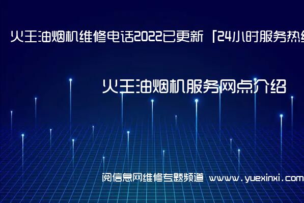 火王油烟机维修电话2022已更新「24小时服务热线