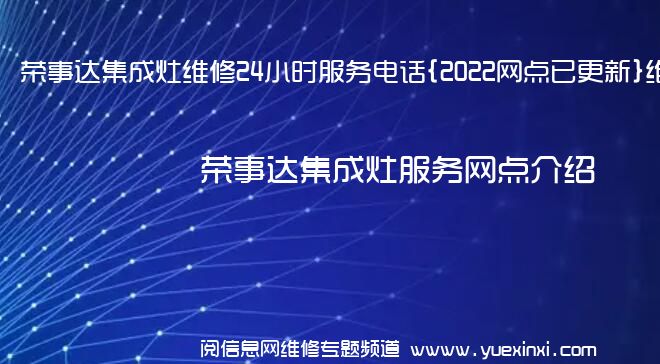 荣事达集成灶维修24小时服务电话{2022网点已更新}维修中心