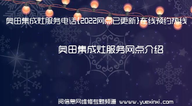 奥田集成灶服务电话{2022网点已更新}在线预约热线