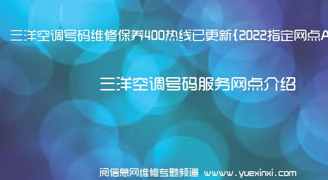 三洋空调号码维修保养400热线已更新{2022指定网点AAA