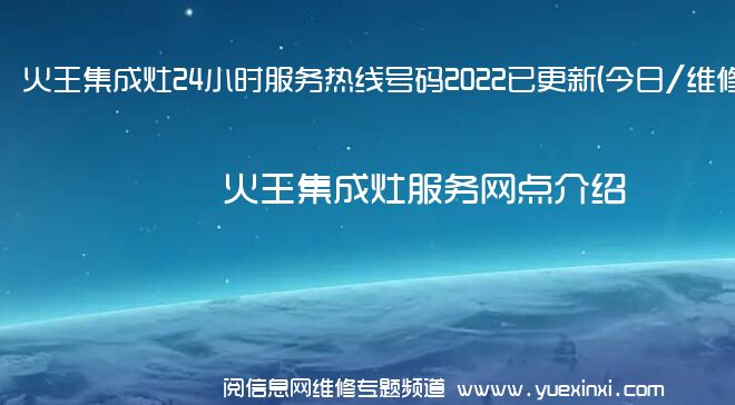 火王集成灶24小时服务热线号码2022已更新(今日/维修)