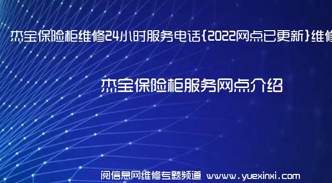 杰宝保险柜维修24小时服务电话{2022网点已更新}维修中心