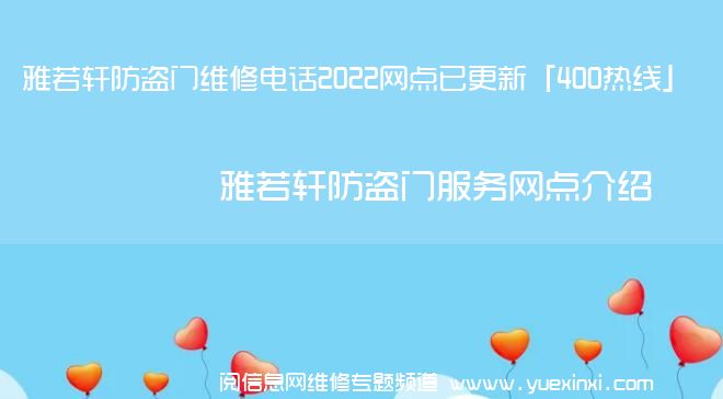 雅若轩防盗门维修电话2022网点已更新「400热线」