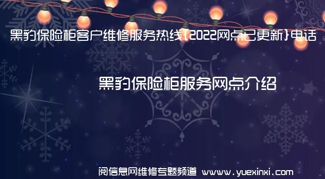 黑豹保险柜客户维修服务热线{2022网点已更新}电话