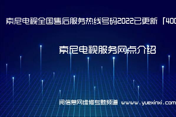 索尼电视全国售后服务热线号码2022已更新「400热线」