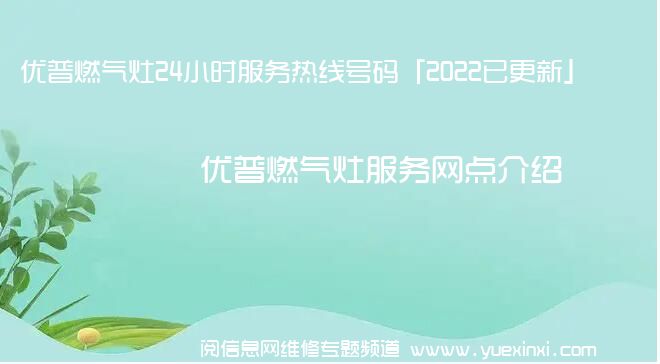 优普燃气灶24小时服务热线号码「2022已更新」