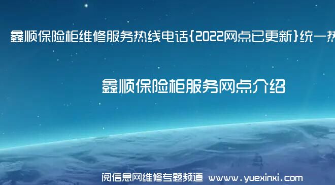 鑫顺保险柜维修服务热线电话{2022网点已更新}统一热线