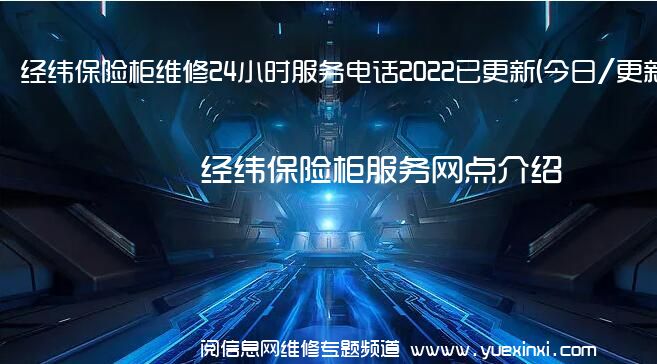 经纬保险柜维修24小时服务电话2022已更新(今日/更新)