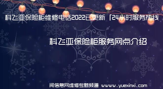 科飞亚保险柜维修电话2022已更新「24小时服务热线