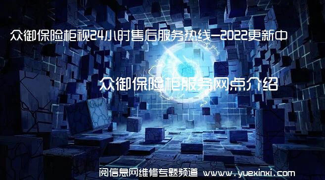 众御保险柜视24小时售后服务热线-2022更新中