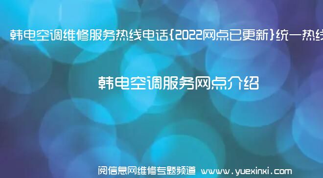 韩电空调维修服务热线电话{2022网点已更新}统一热线