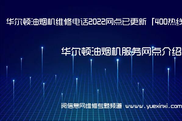 华尔顿油烟机维修电话2022网点已更新「400热线」