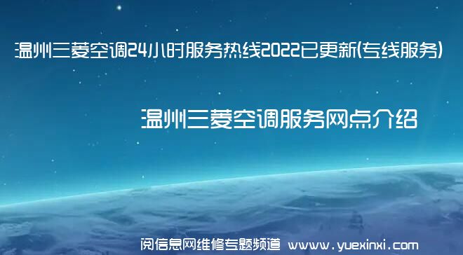 温州三菱空调24小时服务热线2022已更新(专线服务)