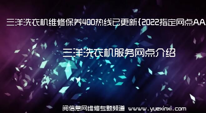 三洋洗衣机维修保养400热线已更新{2022指定网点AAA