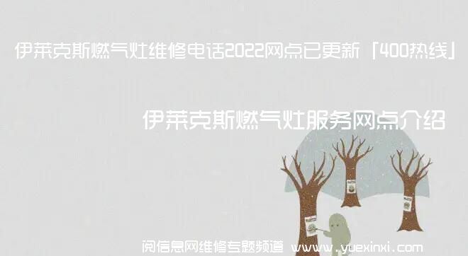 伊莱克斯燃气灶维修电话2022网点已更新「400热线」