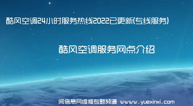 酷风空调24小时服务热线2022已更新(专线服务)