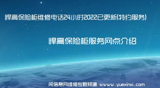 悍高保险柜维修电话24小时2022已更新(特约服务)