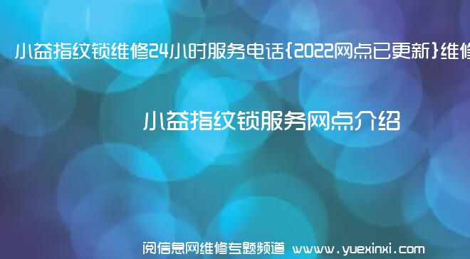 小益指纹锁维修24小时服务电话{2022网点已更新}维修中心