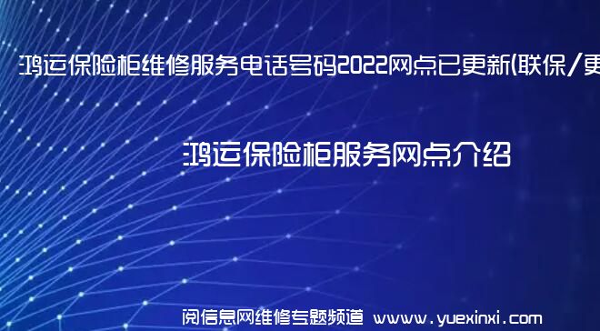 鸿运保险柜维修服务电话号码2022网点已更新(联保/更新)