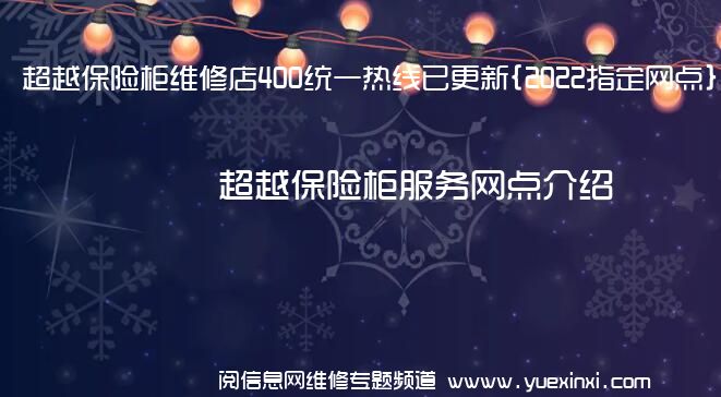 超越保险柜维修店400统一热线已更新{2022指定网点}