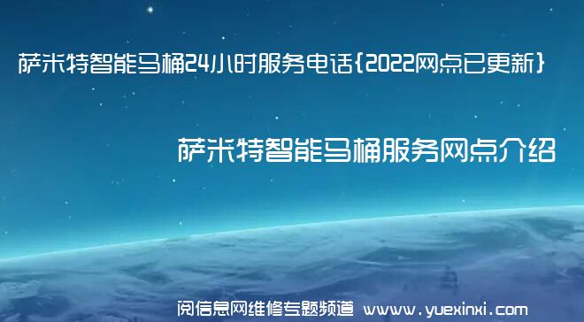 萨米特智能马桶24小时服务电话{2022网点已更新}