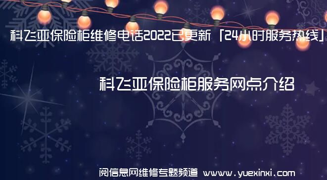 科飞亚保险柜维修电话2022已更新「24小时服务热线」