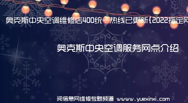 奥克斯中央空调维修店400统一热线已更新{2022指定网点}