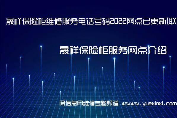 晟祥保险柜维修服务电话号码2022网点已更新(联保/更新)