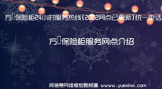 方宬保险柜24小时服务热线{2022网点已更新}统一电话