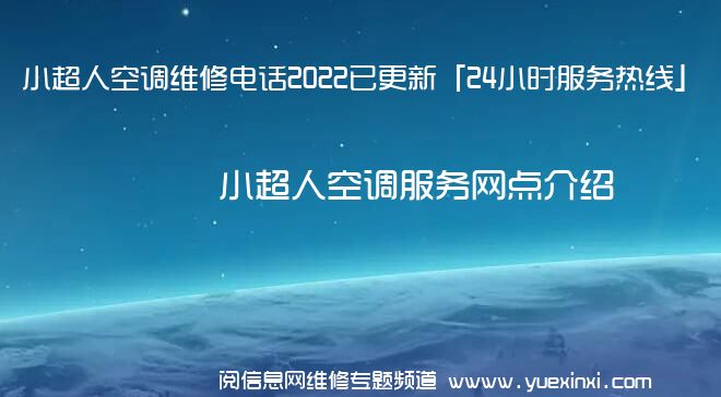 小超人空调维修电话2022已更新「24小时服务热线」