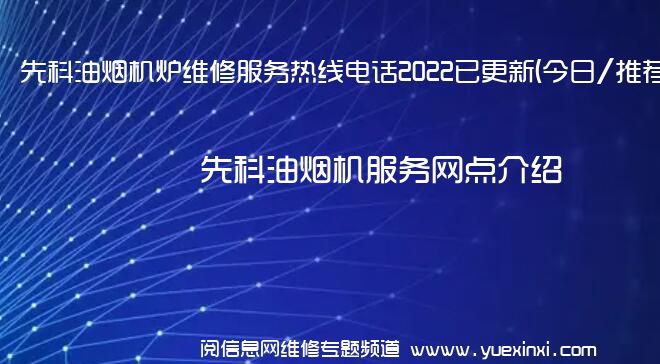 先科油烟机炉维修服务热线电话2022已更新(今日/推荐)