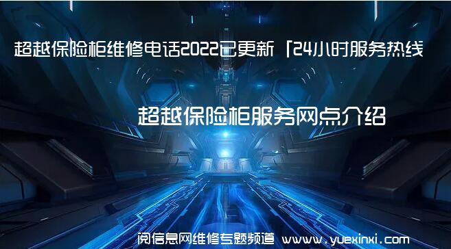 超越保险柜维修电话2022已更新「24小时服务热线