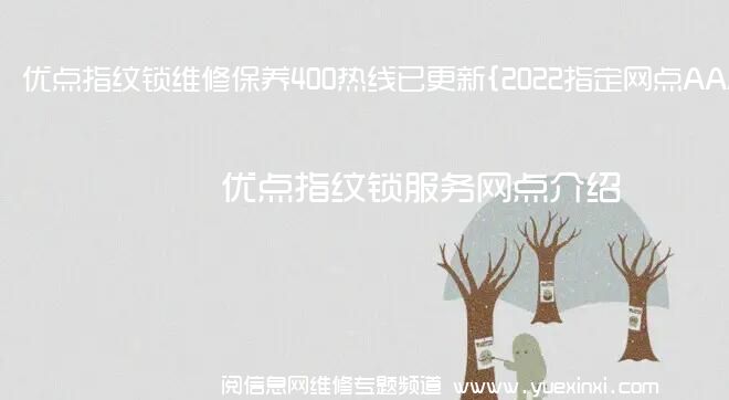 优点指纹锁维修保养400热线已更新{2022指定网点AAA