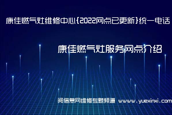 康佳燃气灶维修中心{2022网点已更新}统一电话