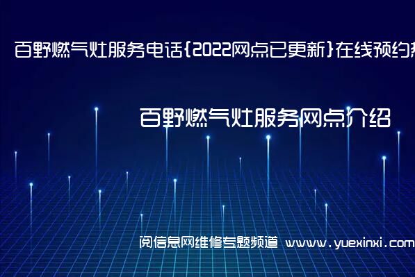 百野燃气灶服务电话{2022网点已更新}在线预约热线