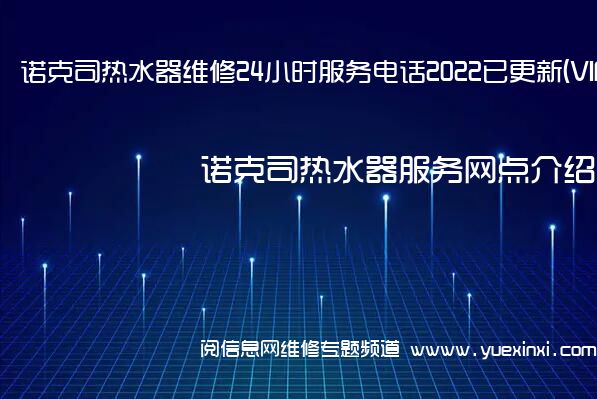 诺克司热水器维修24小时服务电话2022已更新(VIP服务}