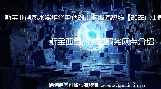 斯宝亚创热水器维修电话24小时服务热线【2022已更新】