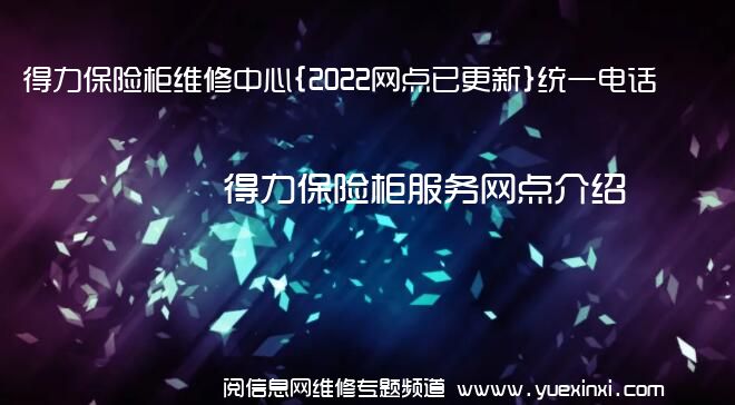 得力保险柜维修中心{2022网点已更新}统一电话