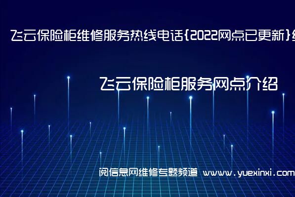 飞云保险柜维修服务热线电话{2022网点已更新}统一热线