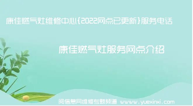 康佳燃气灶维修中心{2022网点已更新}服务电话